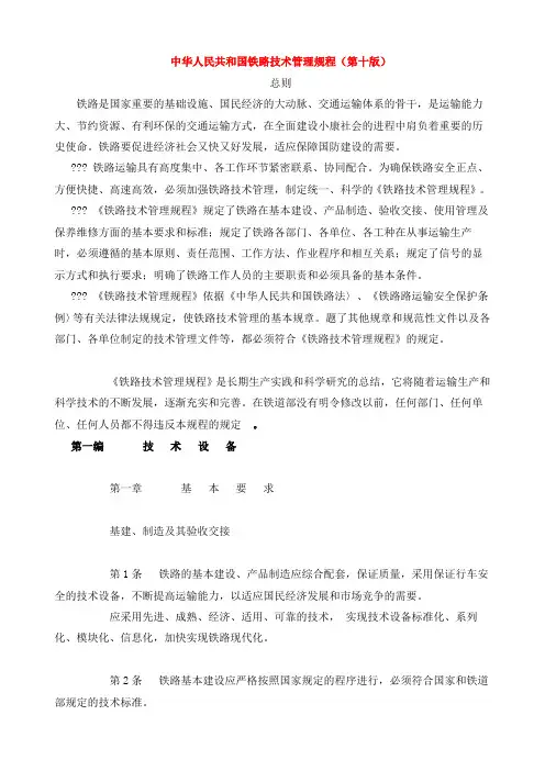 中华人民共和国铁路技术管理规程