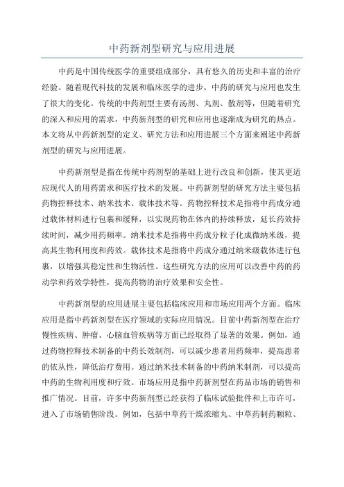 中药新剂型研究与应用进展