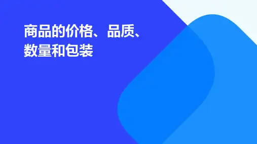 商品的价格品质数量和包装