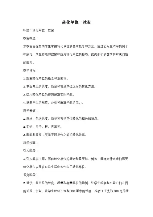 转化单位一教案
