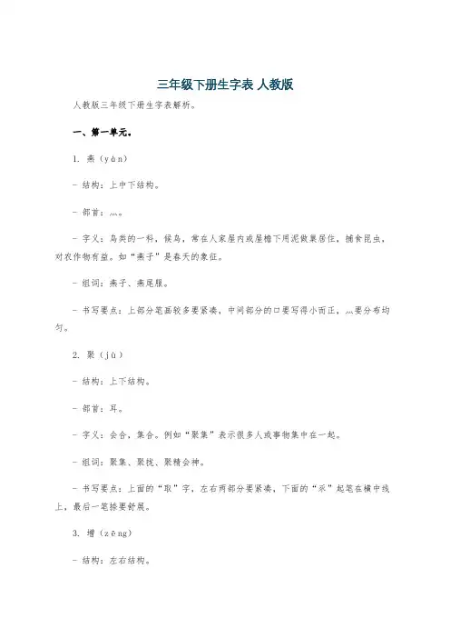 三年级下册生字表 人教版