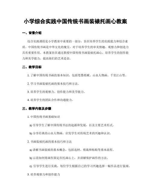 小学综合实践中国传统书画装裱托画心教案