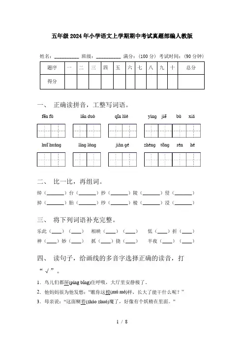 五年级2024年小学语文上学期期中考试真题部编人教版