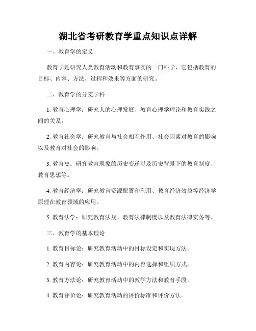 湖北省考研教育学重点知识点详解