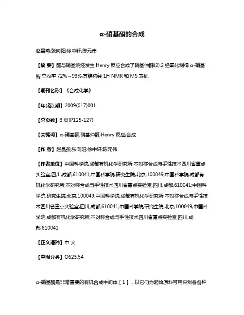 α-硝基酮的合成