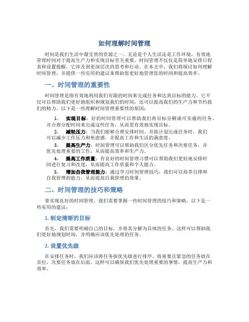如何理解时间管理的