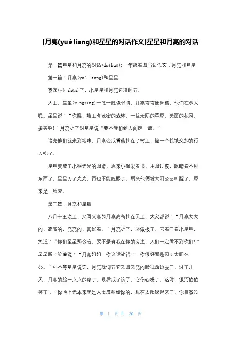 [月亮和星星的对话作文]星星和月亮的对话