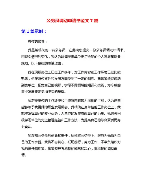 公务员调动申请书范文7篇