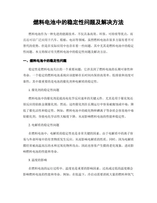 燃料电池中的稳定性问题及解决方法