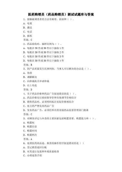 医药购销员(药品购销员)测试试题库与答案