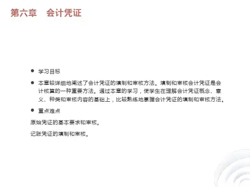会计基础第六章会计凭证