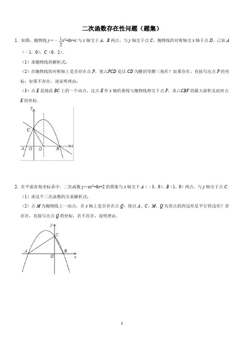 二次函数存在性问题(题集)