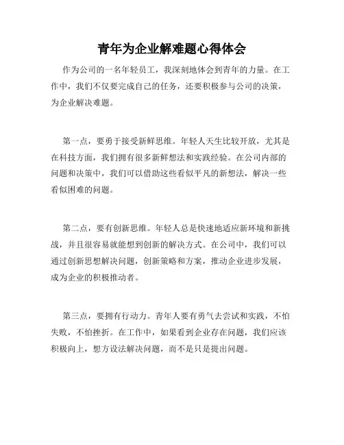 青年为企业解难题心得体会