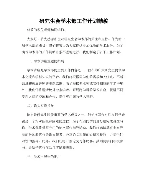研究生会学术部工作计划精编