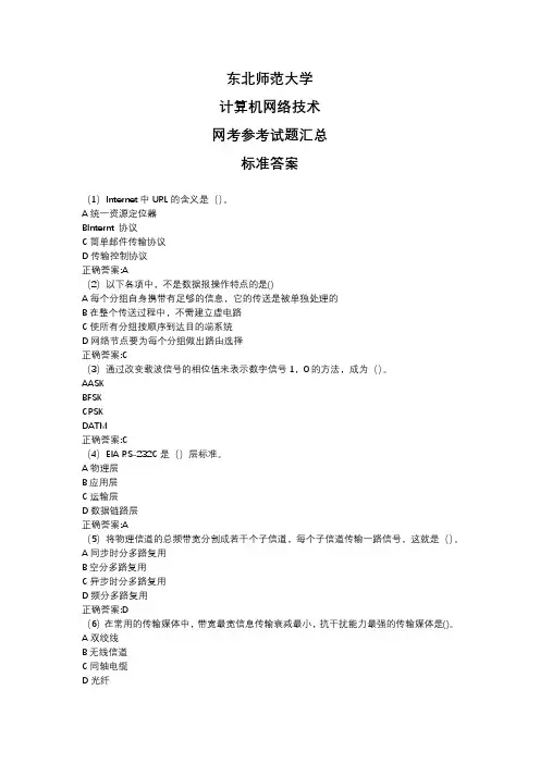 东北师范大学2020年5月课程考试(网考)《计算机网络技术》参考答案题库汇总奥鹏