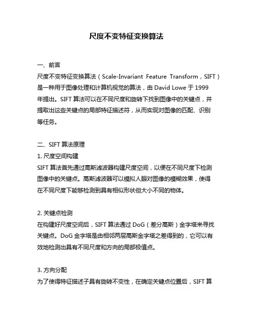 尺度不变特征变换算法