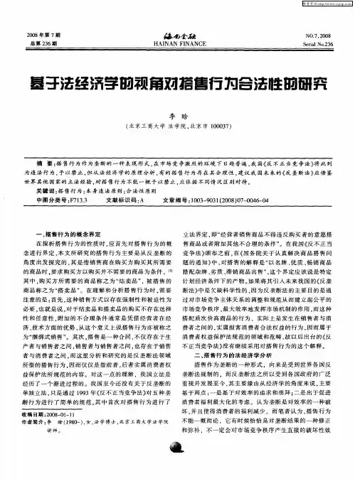 基于法经济学的视角对搭售行为合法性的研究