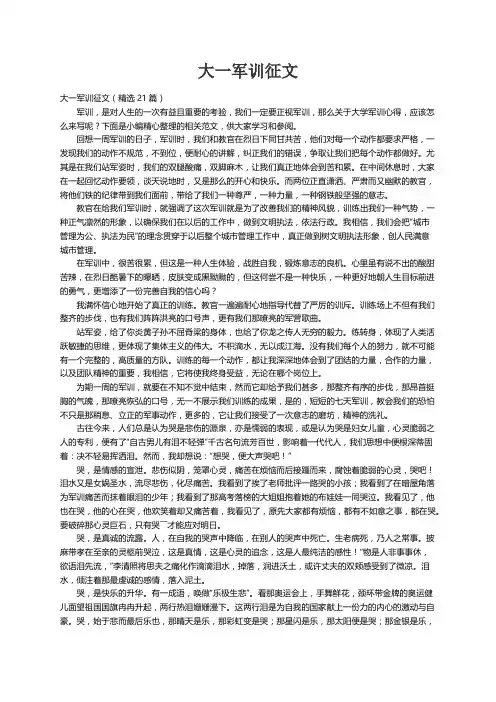 大一军训征文（精选21篇）