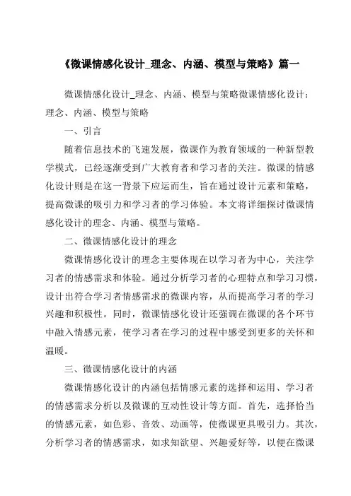《2024年微课情感化设计_理念、内涵、模型与策略》范文