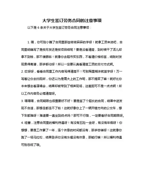 大学生签订劳务合同的注意事项