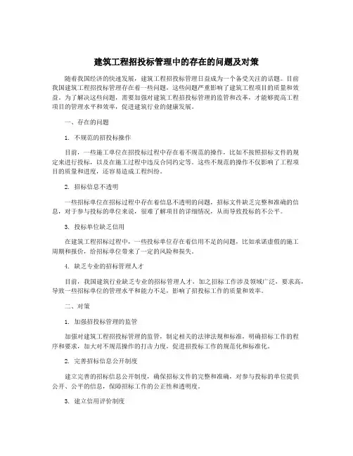建筑工程招投标管理中的存在的问题及对策