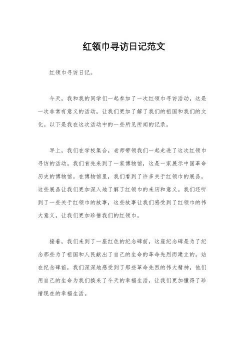 红领巾寻访日记范文