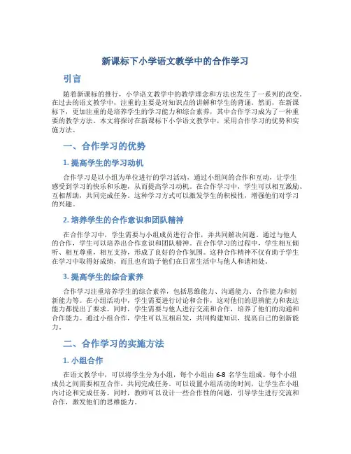 新课标下小学语文教学中的合作学习