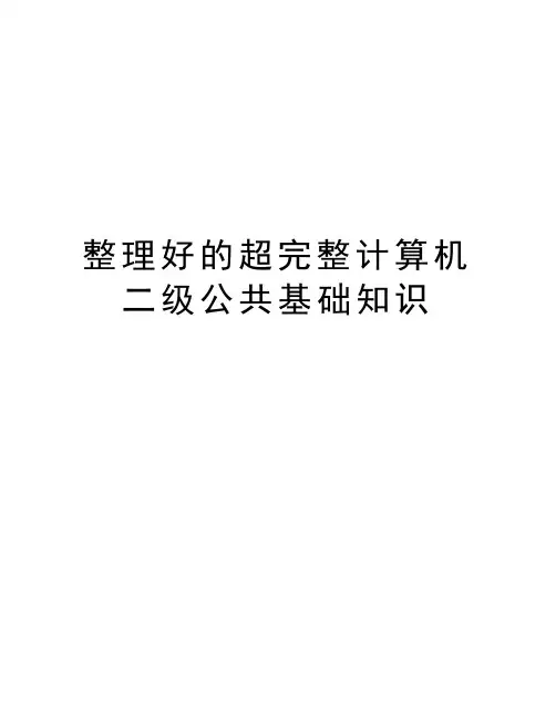 整理好的超完整计算机二级公共基础知识