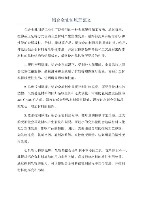 铝合金轧制原理范文