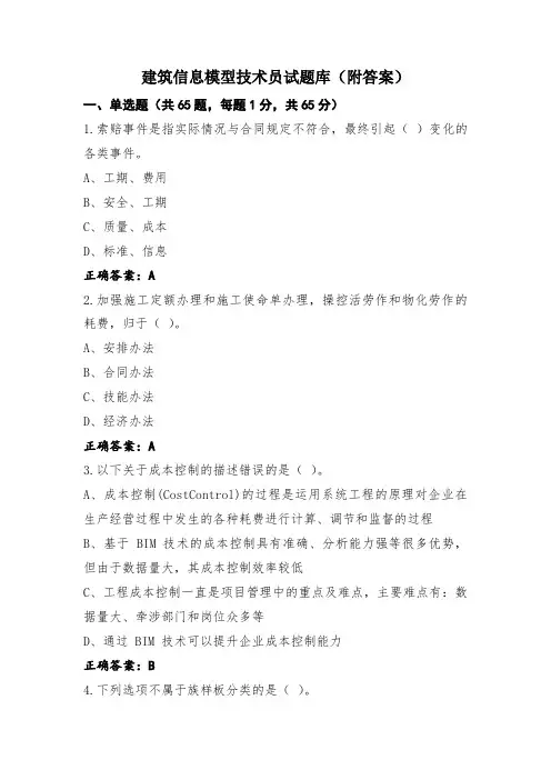 建筑信息模型技术员试题库(附答案)