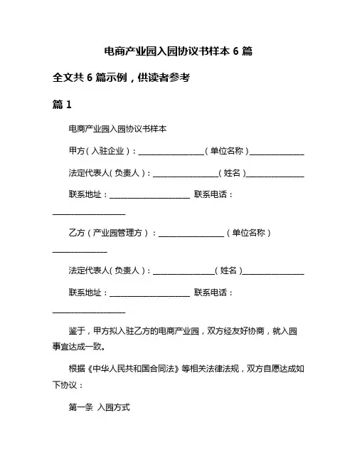 电商产业园入园协议书样本6篇