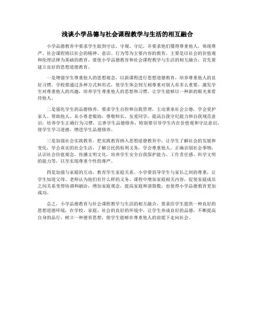浅谈小学品德与社会课程教学与生活的相互融合