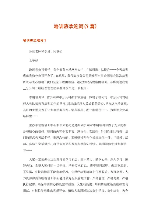 培训班欢迎词(7篇)