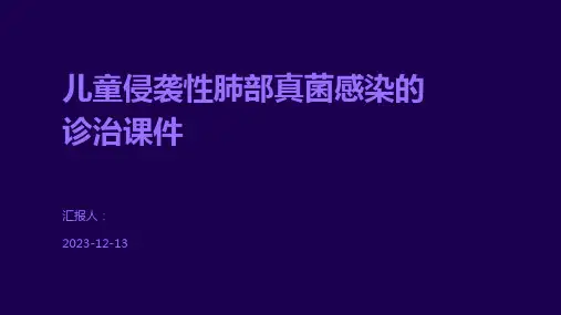 儿童侵袭性肺部真菌感染的诊治课件