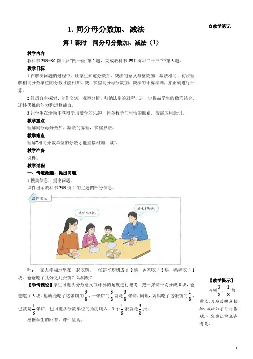 人教版五年级数学下册第六单元分数的加法和减法——同分母分数加、减法教案