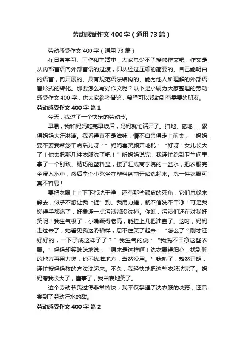 劳动感受作文400字（通用73篇）