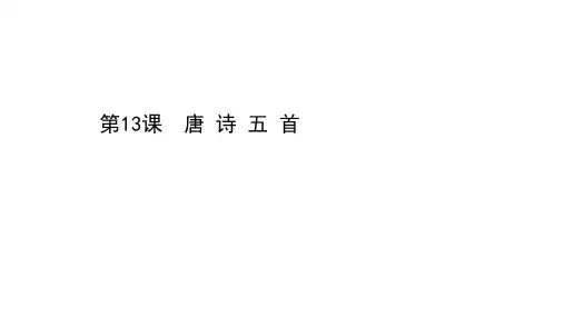 八年级语文上册13.唐诗五首习题课件(共34张幻灯片)
