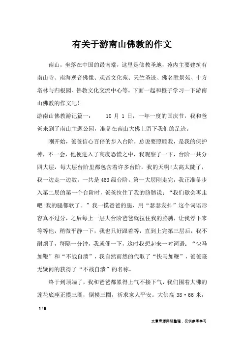 有关于游南山佛教的作文_应用文