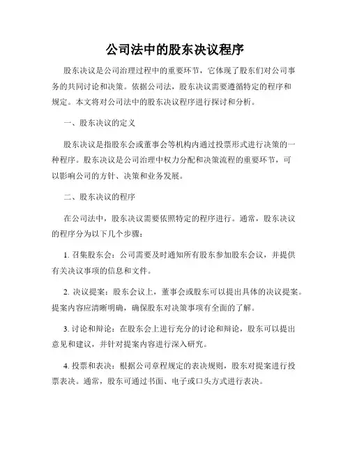 公司法中的股东决议程序
