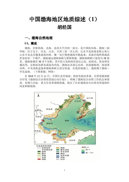 中国渤海地区地质综述(1)