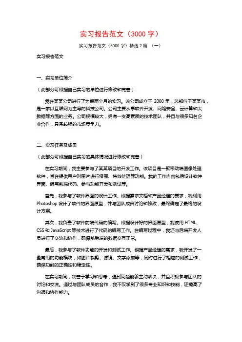 实习报告范文(3000字)2篇