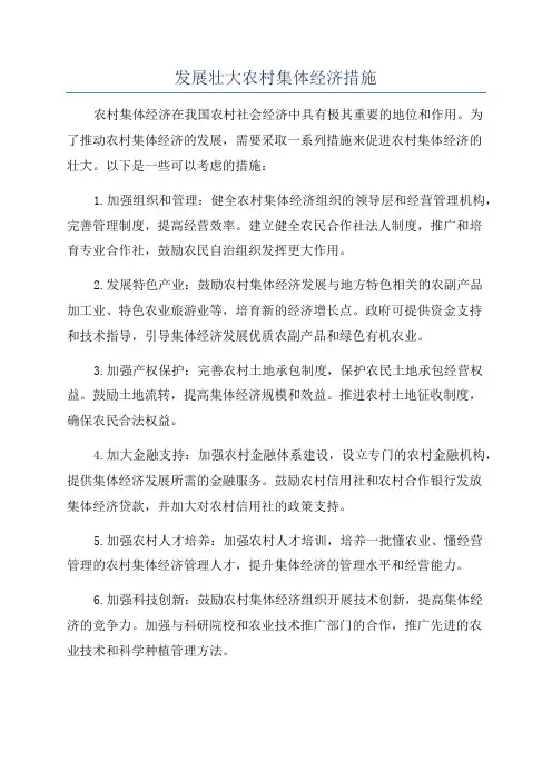 发展壮大农村集体经济措施