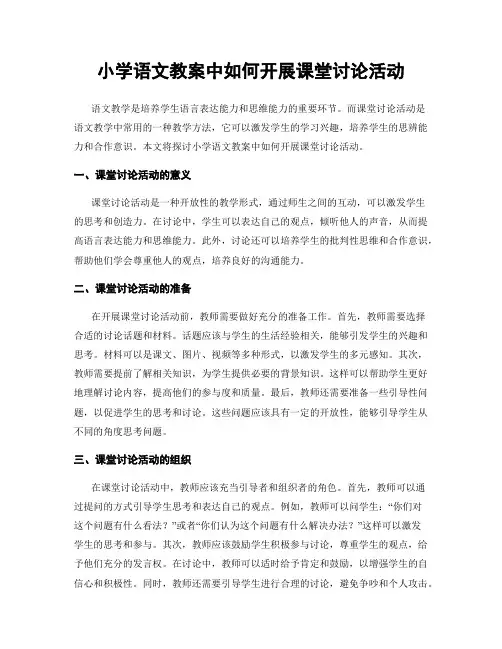 小学语文教案中如何开展课堂讨论活动