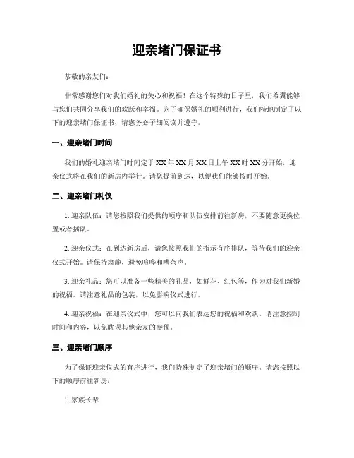 迎亲堵门保证书