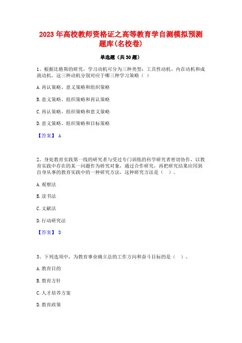 2023年高校教师资格证之高等教育学自测模拟预测题库(名校卷)