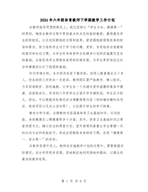 2024年六年级体育教师下学期教学工作计划（三篇）