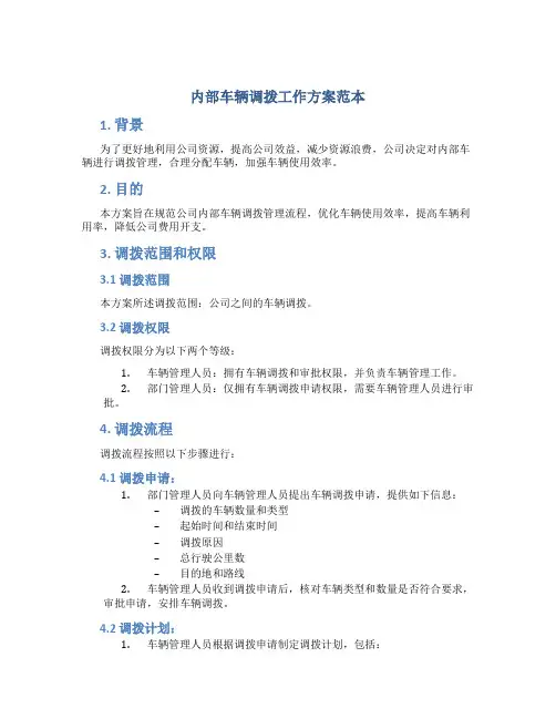 内部车辆调拨工作方案范本
