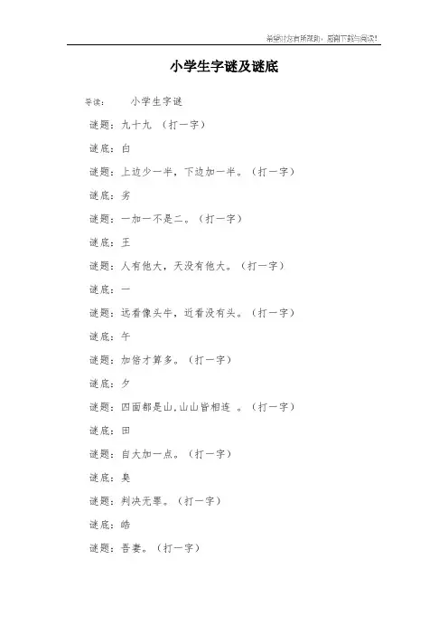 小学生字谜及谜底
