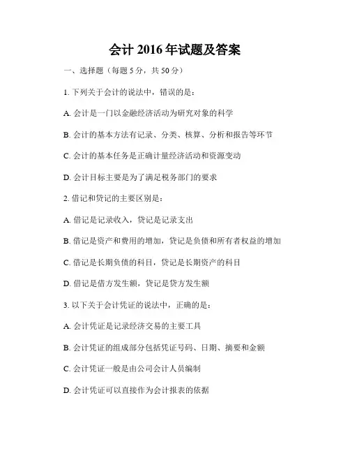 会计2016年试题及答案