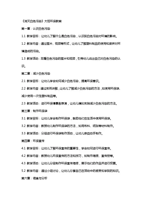 《消灭白色污染》大班环保教案